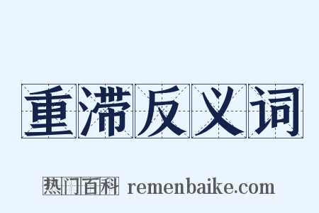 重滞反义词是什么意思的图片